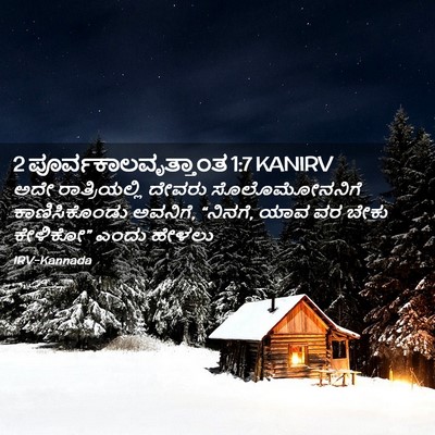 Picture 02 - 2 ಪೂರ್ವಕಾಲವೃತ್ತಾಂತ 1:7 KANIRV - ಅದೇ ರಾತ್ರಿಯಲ್ಲಿ - Bible Verse Picture