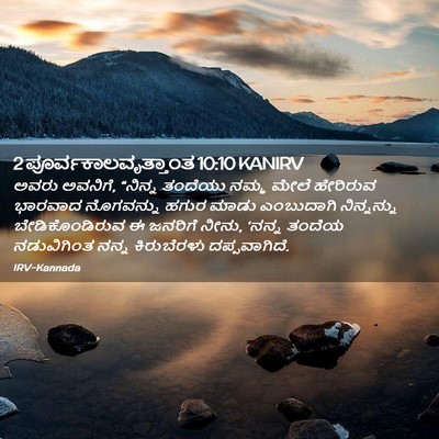 Picture 02 - 2 ಪೂರ್ವಕಾಲವೃತ್ತಾಂತ 10:10 KANIRV - ಅವರು ಅವನಿಗೆ, - Bible Verse Picture