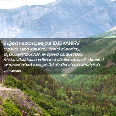Picture 02 - 2 ಪೂರ್ವಕಾಲವೃತ್ತಾಂತ 10:15 KANIRV - ಅರಸನು ಜನರ ಮಾತನ್ನು - Bible Verse Picture