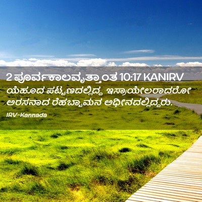 Picture 02 - 2 ಪೂರ್ವಕಾಲವೃತ್ತಾಂತ 10:17 KANIRV - ಯೆಹೂದ - Bible Verse Picture