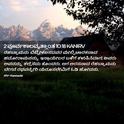 Picture 02 - 2 ಪೂರ್ವಕಾಲವೃತ್ತಾಂತ 10:18 KANIRV - ರೆಹಬ್ಬಾಮನು - Bible Verse Picture