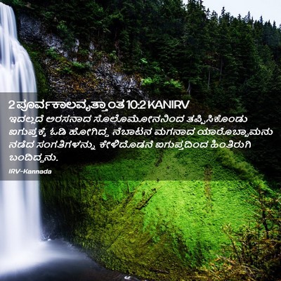 Picture 02 - 2 ಪೂರ್ವಕಾಲವೃತ್ತಾಂತ 10:2 KANIRV - ಇದಲ್ಲದೆ ಅರಸನಾದ - Bible Verse Picture