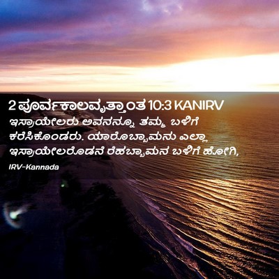 Picture 02 - 2 ಪೂರ್ವಕಾಲವೃತ್ತಾಂತ 10:3 KANIRV - ಇಸ್ರಾಯೇಲರು - Bible Verse Picture