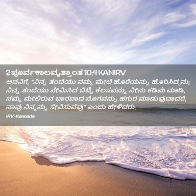 Picture 02 - 2 ಪೂರ್ವಕಾಲವೃತ್ತಾಂತ 10:4 KANIRV - ಅವನಿಗೆ, “ನಿನ್ನ - Bible Verse Picture