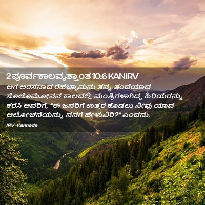 Picture 02 - 2 ಪೂರ್ವಕಾಲವೃತ್ತಾಂತ 10:6 KANIRV - ಆಗ ಅರಸನಾದ - Bible Verse Picture