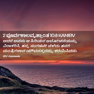 Picture 02 - 2 ಪೂರ್ವಕಾಲವೃತ್ತಾಂತ 10:8 KANIRV - ಆದರೆ ಅವನು ಅ ಹಿರಿಯರ - Bible Verse Picture