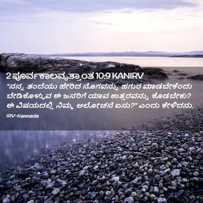 Picture 02 - 2 ಪೂರ್ವಕಾಲವೃತ್ತಾಂತ 10:9 KANIRV - “ನನ್ನ ತಂದೆಯು - Bible Verse Picture