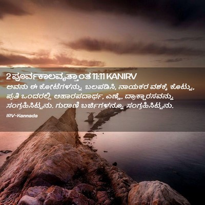 Picture 02 - 2 ಪೂರ್ವಕಾಲವೃತ್ತಾಂತ 11:11 KANIRV - ಅವನು ಈ ಕೋಟೆಗಳನ್ನು - Bible Verse Picture