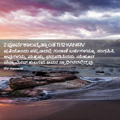 Picture 02 - 2 ಪೂರ್ವಕಾಲವೃತ್ತಾಂತ 11:12 KANIRV - ಪ್ರತಿಯೊಂದು - Bible Verse Picture