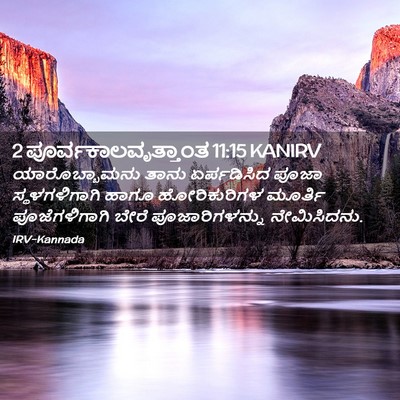 Picture 02 - 2 ಪೂರ್ವಕಾಲವೃತ್ತಾಂತ 11:15 KANIRV - ಯಾರೊಬ್ಬಾಮನು ತಾನು - Bible Verse Picture