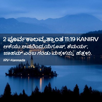 Picture 02 - 2 ಪೂರ್ವಕಾಲವೃತ್ತಾಂತ 11:19 KANIRV - ಆಕೆಯು ಅವನಿಂದ - Bible Verse Picture