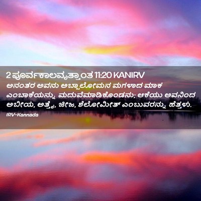 Picture 02 - 2 ಪೂರ್ವಕಾಲವೃತ್ತಾಂತ 11:20 KANIRV - ಅನಂತರ ಅವನು - Bible Verse Picture