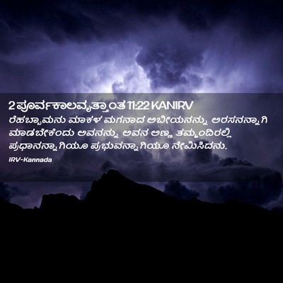 Picture 02 - 2 ಪೂರ್ವಕಾಲವೃತ್ತಾಂತ 11:22 KANIRV - ರೆಹಬ್ಬಾಮನು ಮಾಕಳ - Bible Verse Picture