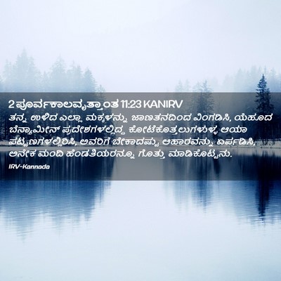 Picture 02 - 2 ಪೂರ್ವಕಾಲವೃತ್ತಾಂತ 11:23 KANIRV - ತನ್ನ ಉಳಿದ ಎಲ್ಲಾ - Bible Verse Picture