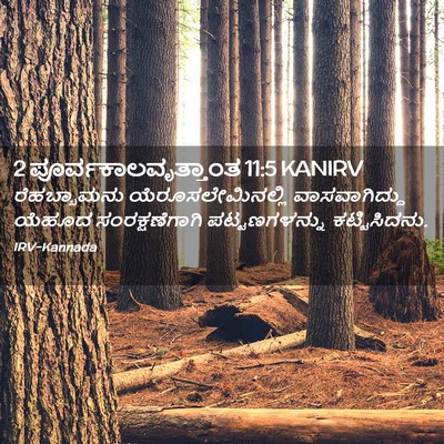 Picture 02 - 2 ಪೂರ್ವಕಾಲವೃತ್ತಾಂತ 11:5 KANIRV - ರೆಹಬ್ಬಾಮನು - Bible Verse Picture
