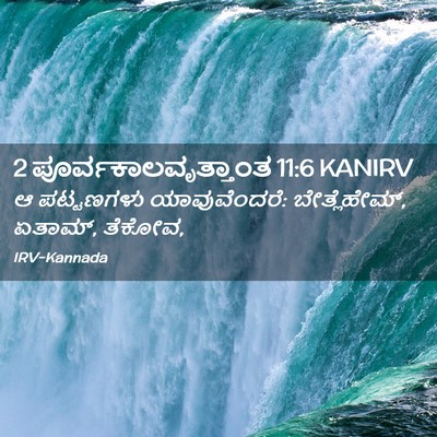 Picture 02 - 2 ಪೂರ್ವಕಾಲವೃತ್ತಾಂತ 11:6 KANIRV - ಆ ಪಟ್ಟಣಗಳು - Bible Verse Picture
