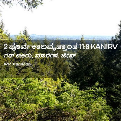 Picture 02 - 2 ಪೂರ್ವಕಾಲವೃತ್ತಾಂತ 11:8 KANIRV - ಗತ್ ಊರು, ಮಾರೇಷ, - Bible Verse Picture