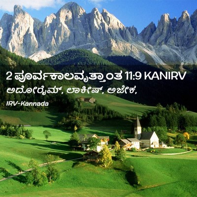 Picture 02 - 2 ಪೂರ್ವಕಾಲವೃತ್ತಾಂತ 11:9 KANIRV - ಅದೋರೈಮ್, ಲಾಕೀಷ್, - Bible Verse Picture