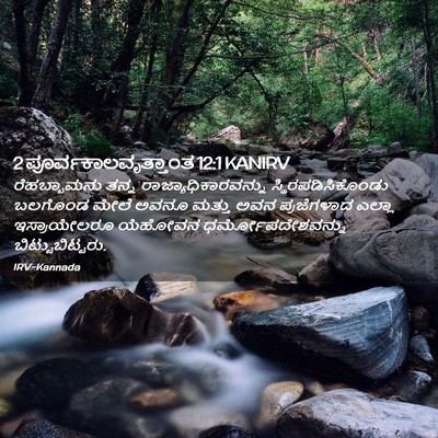 Picture 02 - 2 ಪೂರ್ವಕಾಲವೃತ್ತಾಂತ 12:1 KANIRV - ರೆಹಬ್ಬಾಮನು ತನ್ನ - Bible Verse Picture