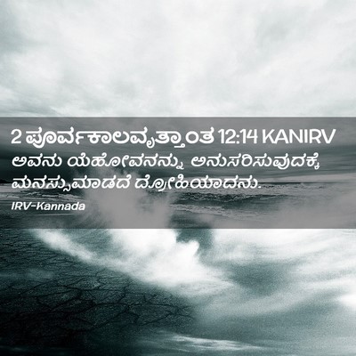 Picture 02 - 2 ಪೂರ್ವಕಾಲವೃತ್ತಾಂತ 12:14 KANIRV - ಅವನು ಯೆಹೋವನನ್ನು - Bible Verse Picture