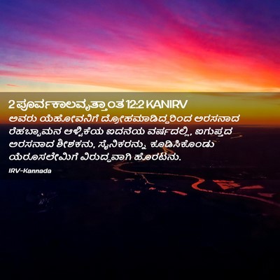 Picture 02 - 2 ಪೂರ್ವಕಾಲವೃತ್ತಾಂತ 12:2 KANIRV - ಅವರು ಯೆಹೋವನಿಗೆ - Bible Verse Picture