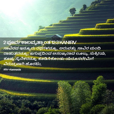 Picture 02 - 2 ಪೂರ್ವಕಾಲವೃತ್ತಾಂತ 12:3 KANIRV - ಸಾವಿರದ ಇನ್ನೂರು - Bible Verse Picture