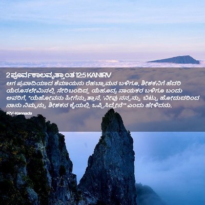 Picture 02 - 2 ಪೂರ್ವಕಾಲವೃತ್ತಾಂತ 12:5 KANIRV - ಆಗ ಪ್ರವಾದಿಯಾದ‍ - Bible Verse Picture