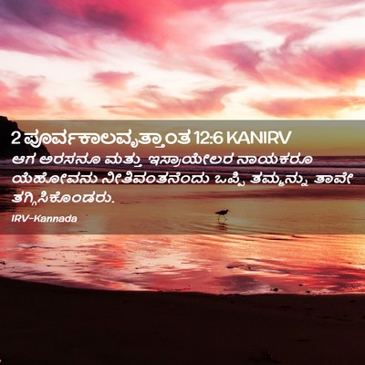 Picture 02 - 2 ಪೂರ್ವಕಾಲವೃತ್ತಾಂತ 12:6 KANIRV - ಆಗ ಅರಸನೂ ಮತ್ತು - Bible Verse Picture