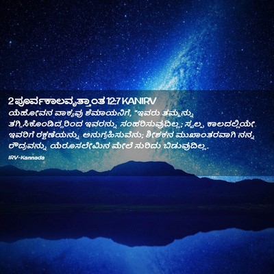 Picture 02 - 2 ಪೂರ್ವಕಾಲವೃತ್ತಾಂತ 12:7 KANIRV - ಯೆಹೋವನ ವಾಕ್ಯವು - Bible Verse Picture