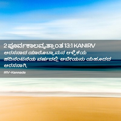 Picture 02 - 2 ಪೂರ್ವಕಾಲವೃತ್ತಾಂತ 13:1 KANIRV - ಅರಸನಾದ ಯಾರೊಬ್ಬಾಮನ - Bible Verse Picture