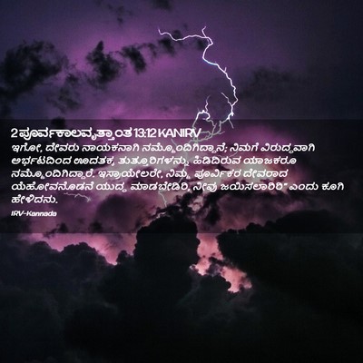 Picture 02 - 2 ಪೂರ್ವಕಾಲವೃತ್ತಾಂತ 13:12 KANIRV - ಇಗೋ, ದೇವರು - Bible Verse Picture