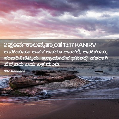 Picture 02 - 2 ಪೂರ್ವಕಾಲವೃತ್ತಾಂತ 13:17 KANIRV - ಅಬೀಯನೂ ಅವನ ಜನರೂ - Bible Verse Picture