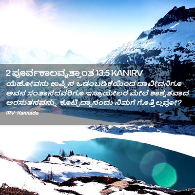 Picture 02 - 2 ಪೂರ್ವಕಾಲವೃತ್ತಾಂತ 13:5 KANIRV - ಯೆಹೋವನು ಉಪ್ಪಿನ - Bible Verse Picture