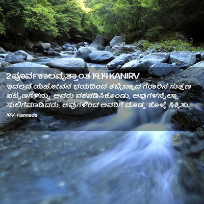 Picture 02 - 2 ಪೂರ್ವಕಾಲವೃತ್ತಾಂತ 14:14 KANIRV - ಇದಲ್ಲದೆ ಯೆಹೋವನ - Bible Verse Picture