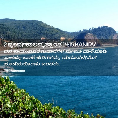 Picture 02 - 2 ಪೂರ್ವಕಾಲವೃತ್ತಾಂತ 14:15 KANIRV - ದನ ಕಾಯುವವರ - Bible Verse Picture