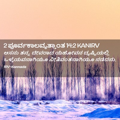 Picture 02 - 2 ಪೂರ್ವಕಾಲವೃತ್ತಾಂತ 14:2 KANIRV - ಆಸನು ತನ್ನ ದೇವರಾದ - Bible Verse Picture