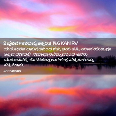 Picture 02 - 2 ಪೂರ್ವಕಾಲವೃತ್ತಾಂತ 14:6 KANIRV - ಯೆಹೋವನ - Bible Verse Picture