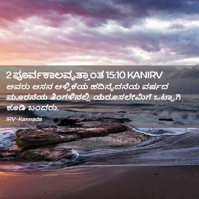 Picture 02 - 2 ಪೂರ್ವಕಾಲವೃತ್ತಾಂತ 15:10 KANIRV - ಅವರು ಆಸನ ಆಳ್ವಿಕೆಯ - Bible Verse Picture