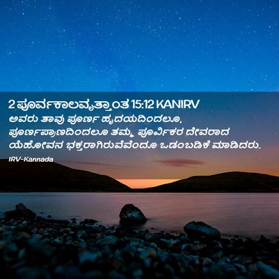 Picture 02 - 2 ಪೂರ್ವಕಾಲವೃತ್ತಾಂತ 15:12 KANIRV - ಅವರು ತಾವು ಪೂರ್ಣ - Bible Verse Picture