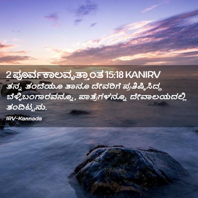 Picture 02 - 2 ಪೂರ್ವಕಾಲವೃತ್ತಾಂತ 15:18 KANIRV - ತನ್ನ ತಂದೆಯೂ ತಾನೂ - Bible Verse Picture