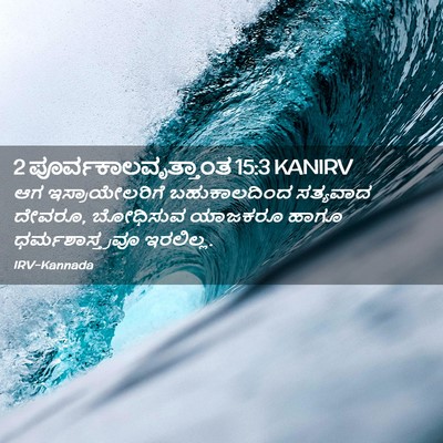 Picture 02 - 2 ಪೂರ್ವಕಾಲವೃತ್ತಾಂತ 15:3 KANIRV - ಆಗ ಇಸ್ರಾಯೇಲರಿಗೆ - Bible Verse Picture