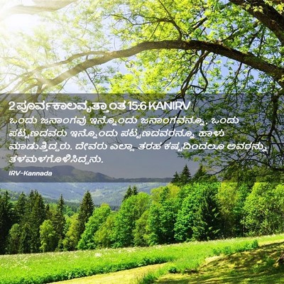 Picture 02 - 2 ಪೂರ್ವಕಾಲವೃತ್ತಾಂತ 15:6 KANIRV - ಒಂದು ಜನಾಂಗವು - Bible Verse Picture