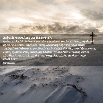 Picture 02 - 2 ಪೂರ್ವಕಾಲವೃತ್ತಾಂತ 15:8 KANIRV - ಆಸನು ಓದೇದನ ಮಗನಾದ - Bible Verse Picture