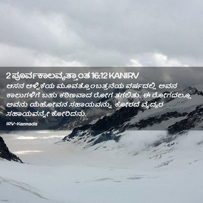 Picture 02 - 2 ಪೂರ್ವಕಾಲವೃತ್ತಾಂತ 16:12 KANIRV - ಆಸನ ಆಳ್ವಿಕೆಯ - Bible Verse Picture