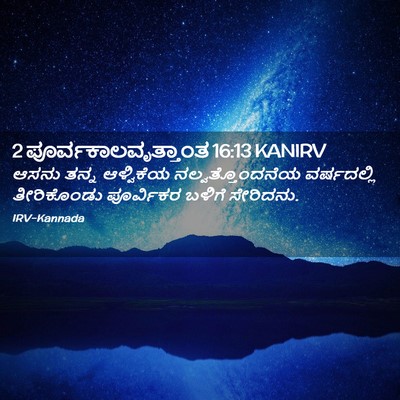 Picture 02 - 2 ಪೂರ್ವಕಾಲವೃತ್ತಾಂತ 16:13 KANIRV - ಆಸನು ತನ್ನ - Bible Verse Picture