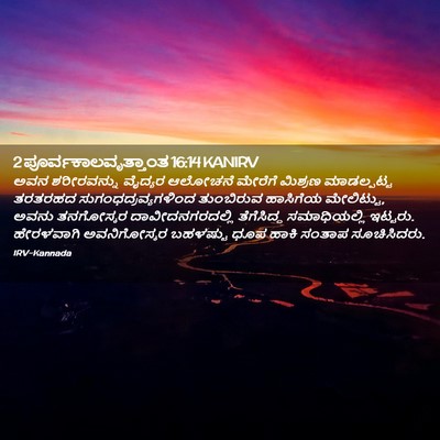 Picture 02 - 2 ಪೂರ್ವಕಾಲವೃತ್ತಾಂತ 16:14 KANIRV - ಅವನ ಶರೀರವನ್ನು - Bible Verse Picture