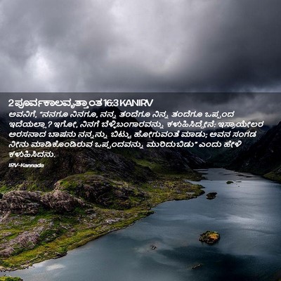 Picture 02 - 2 ಪೂರ್ವಕಾಲವೃತ್ತಾಂತ 16:3 KANIRV - ಅವನಿಗೆ, “ನನಗೂ - Bible Verse Picture