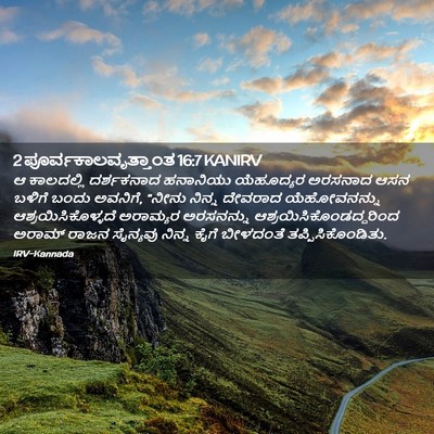 Picture 02 - 2 ಪೂರ್ವಕಾಲವೃತ್ತಾಂತ 16:7 KANIRV - ಆ ಕಾಲದಲ್ಲಿ - Bible Verse Picture