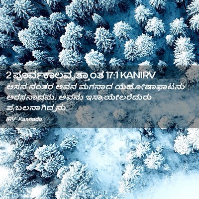Picture 02 - 2 ಪೂರ್ವಕಾಲವೃತ್ತಾಂತ 17:1 KANIRV - ಆಸನ ನಂತರ ಅವನ ಮಗನಾದ - Bible Verse Picture