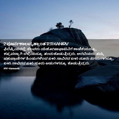 Picture 02 - 2 ಪೂರ್ವಕಾಲವೃತ್ತಾಂತ 17:11 KANIRV - ಫಿಲಿಷ್ಟಿಯರಲ್ಲಿ - Bible Verse Picture